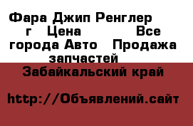 Фара Джип Ренглер JK,07г › Цена ­ 4 800 - Все города Авто » Продажа запчастей   . Забайкальский край